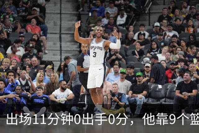 出场11分钟0出手0分，他靠9个篮板撑完全场