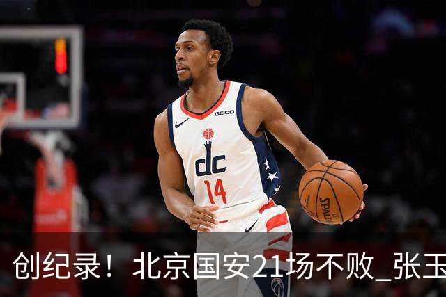 创纪录！北京国安21场不败 张玉宁完成俱乐部出战200场 里程碑