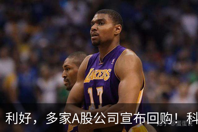 利好，多家A股公司宣布回购！科技龙头年内回购超600亿元