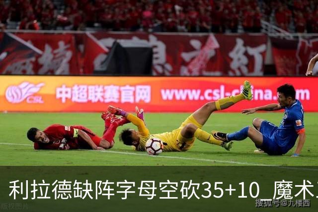 利拉德缺阵字母空砍35+10 魔术三人20+擒雄鹿