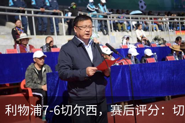 利物浦7-6切尔西，赛后评分：切尔西2人并列第一