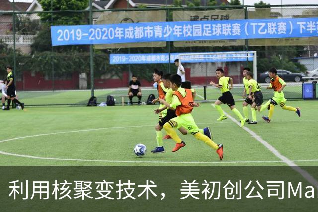 利用核聚变技术，美初创公司Marathon Fusion宣称实现“水银变黄金”