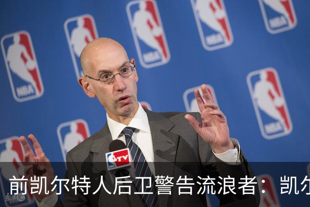 前凯尔特人后卫警告流浪者：凯尔特人拉开分差就追不回来