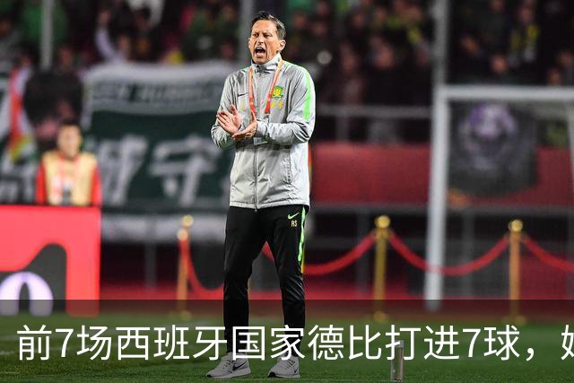 前7场西班牙国家德比打进7球，姆巴佩成为历史第4人