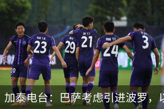 加泰电台：巴萨考虑引进波罗，以应对右后卫位置的伤病危机