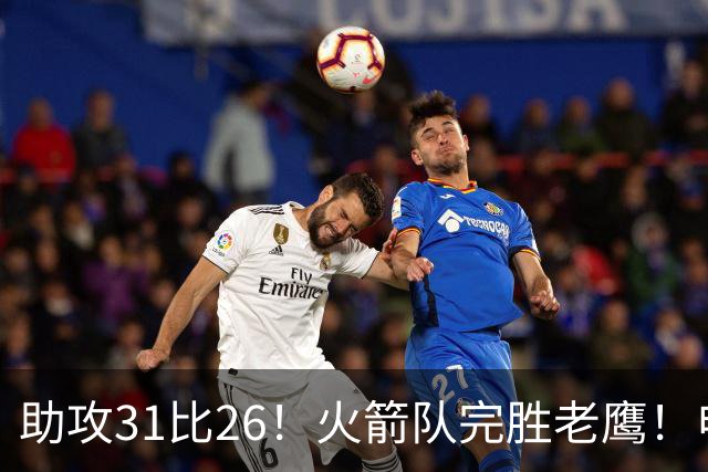 助攻31比26！火箭队完胜老鹰！申京轰29+9+9，赛后公开感谢范乔丹
