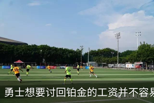 勇士想要讨回铂金的工资并不容易，更理想的情况是尽快将他送走？