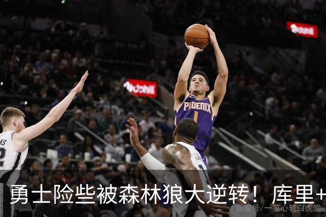 勇士险些被森林狼大逆转！库里+伦德博格轰70分，格林又在犯错！