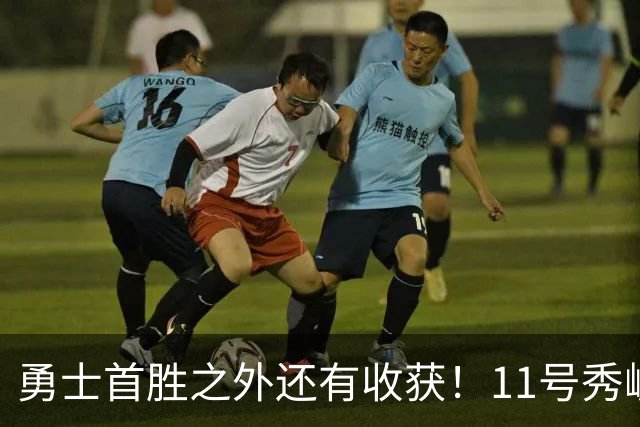 勇士首胜之外还有收获！11号秀崛起，2特质被看好，可帮球队解套