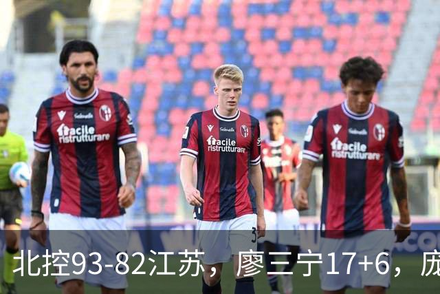 北控93-82江苏，廖三宁17+6，庞峥麟15分，曾繁日16分