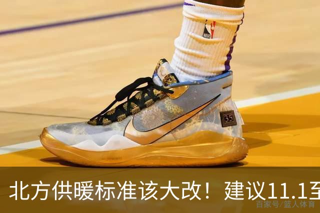 北方供暖标准该大改！建议11.1至3.31供暖，室温提至20至22度
