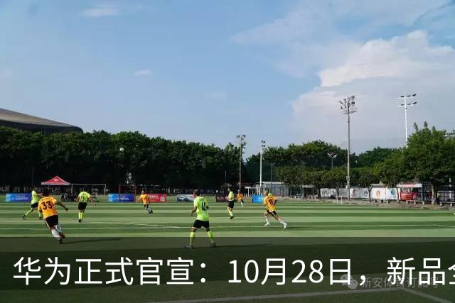 华为正式官宣：10月28日，新品全新发布！