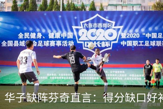 华子缺阵芬奇直言：得分缺口好补，转移球不足才要命