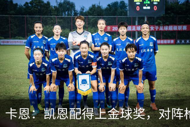 卡恩：凯恩配得上金球奖，对阵枪手时他不该回防至本方禁区