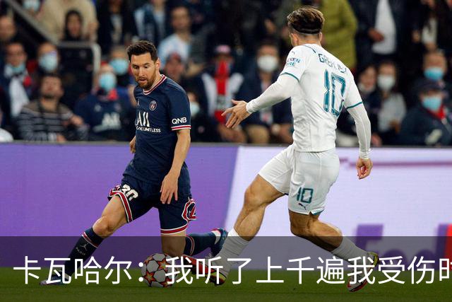 卡瓦哈尔：我听了上千遍我受伤时的惨叫，自己也说不清为什么