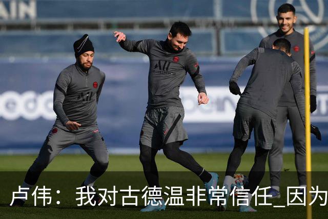卢伟：我对古德温非常信任 因为已经磨合了一个赛季 要保持健康
