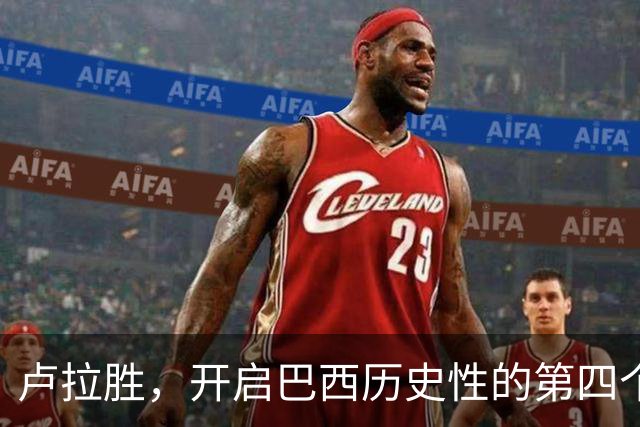 卢拉胜，开启巴西历史性的第四个任期！