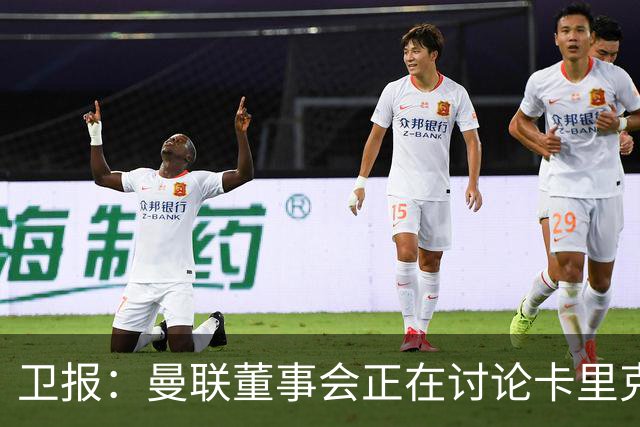 卫报：曼联董事会正在讨论卡里克，内部普遍预计他将被解雇