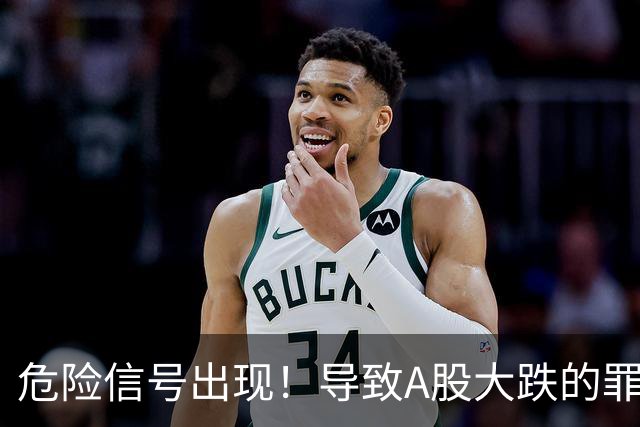 危险信号出现！导致A股大跌的罪魁祸首，找到了！