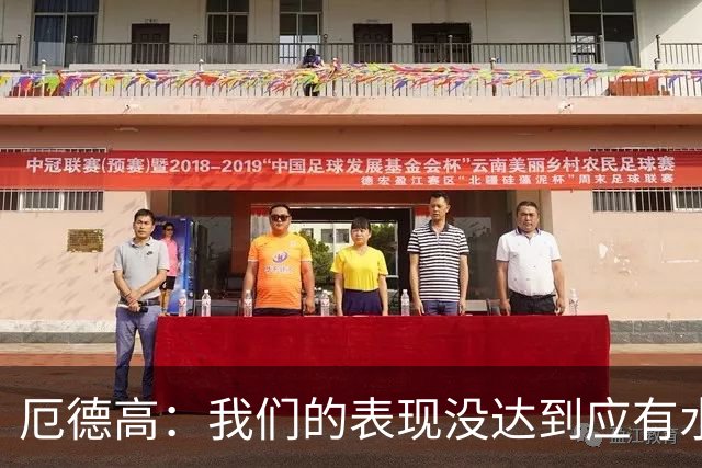 厄德高：我们的表现没达到应有水准，要争取在周末及时反弹