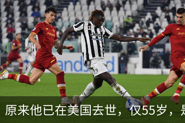 原来他已在美国去世，仅55岁，是中国男篮名宿，哥哥是篮球"狂"徒