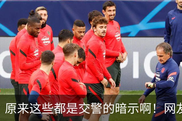 原来这些都是交警的暗示啊！网友：给你台阶你是真不下啊！