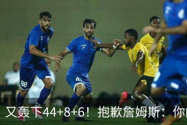 又轰下44+8+6！抱歉詹姆斯：你的NBA纪录要不保了