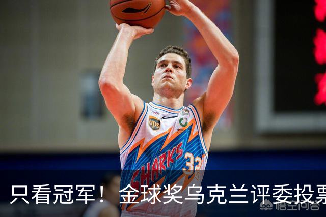 只看冠军！金球奖乌克兰评委投票：法比安第1 K77第3凯恩第9