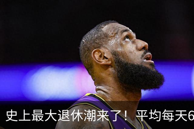 史上最大退休潮来了！平均每天6万人退休
