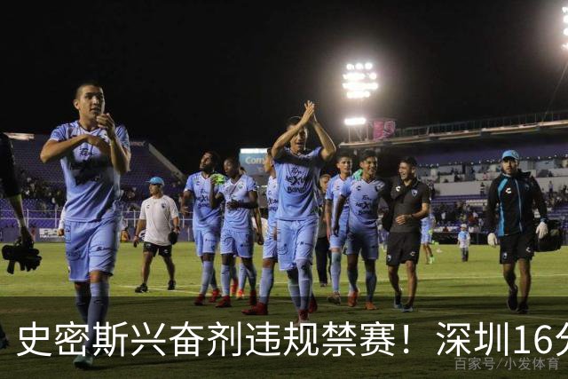 史密斯兴奋剂违规禁赛！深圳16分逆转吉林 约翰逊29+7+6准绝杀