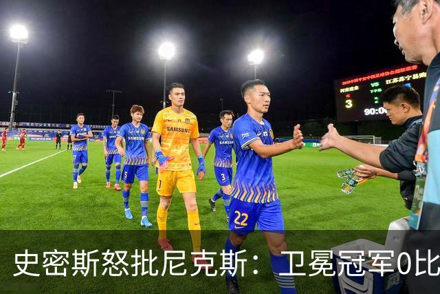史密斯怒批尼克斯：卫冕冠军0比3开局，别再胡闹了
