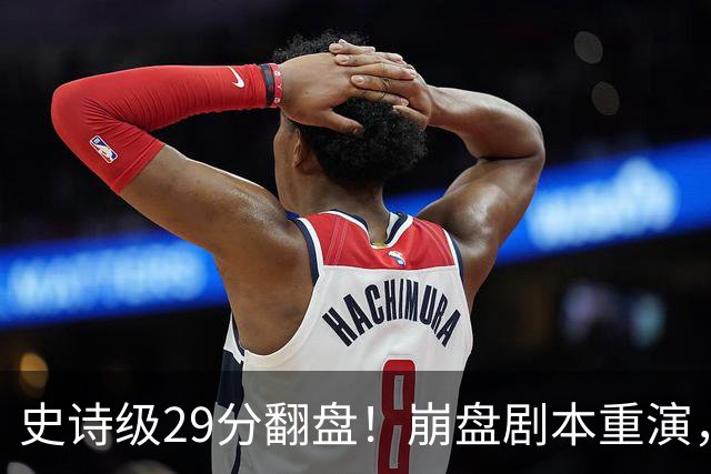 史诗级29分翻盘！崩盘剧本重演，骑士毫无长进，哈登难担重任