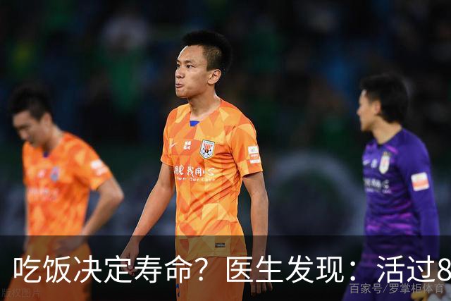 吃饭决定寿命？医生发现：活过85岁的老人，吃饭一般都有4特点
