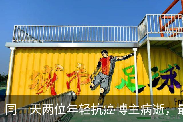同一天两位年轻抗癌博主病逝，最小23岁最大27岁，均因癌症离世
