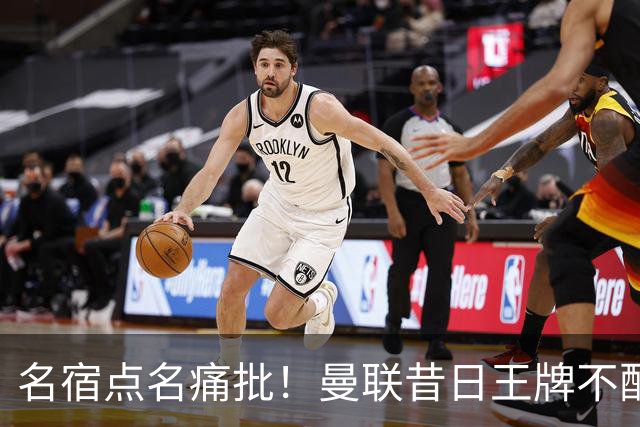 名宿点名痛批！曼联昔日王牌不配穿红魔球衣！换掉卡里克也救不了