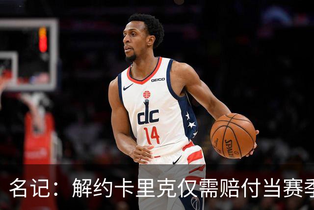 名记：解约卡里克仅需赔付当赛季薪资 曼联很难说服埃梅里执教