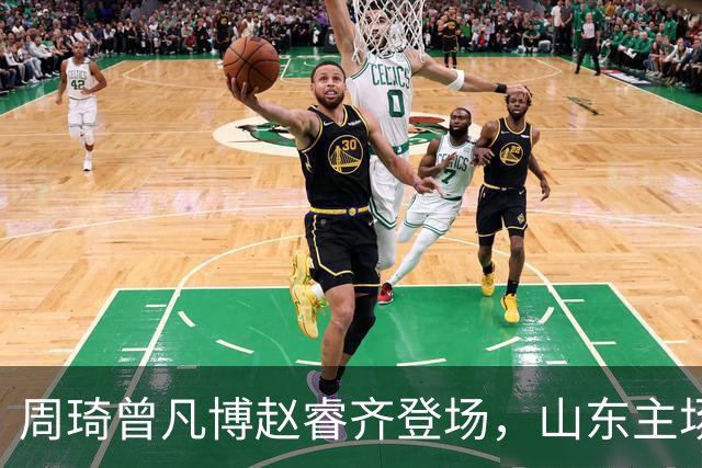 周琦曾凡博赵睿齐登场，山东主场迎北京大名单出炉