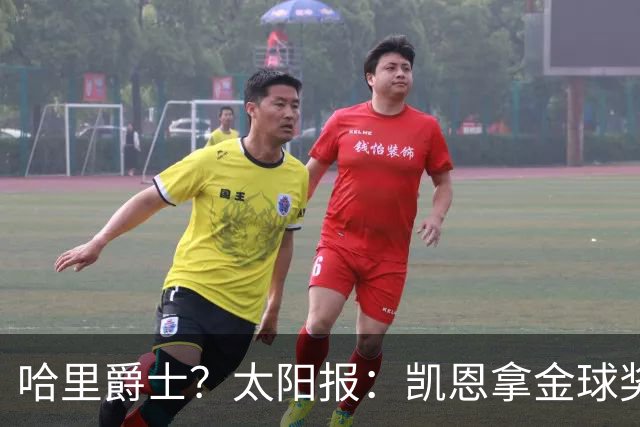 哈里爵士？太阳报：凯恩拿金球奖后封爵呼声高涨