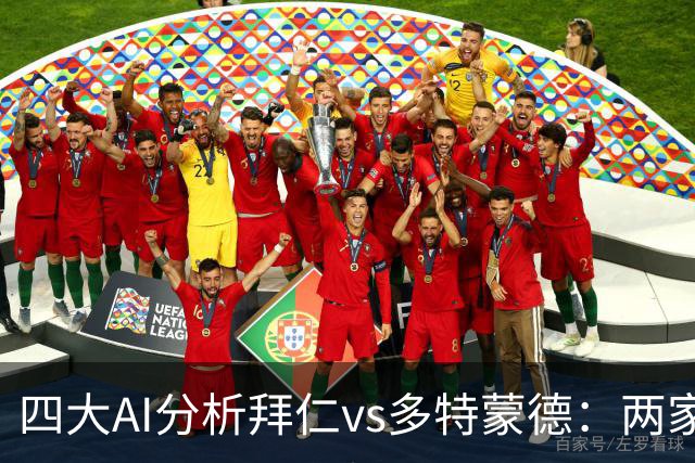 四大AI分析拜仁vs多特蒙德：两家看好平局，两家支持主胜