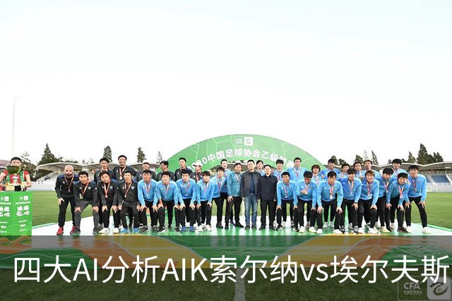 四大AI分析AIK索尔纳vs埃尔夫斯堡：两家看客胜，两家猜平局