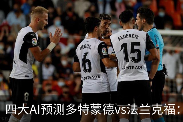 四大AI预测多特蒙德vs法兰克福：四家一致看好主胜