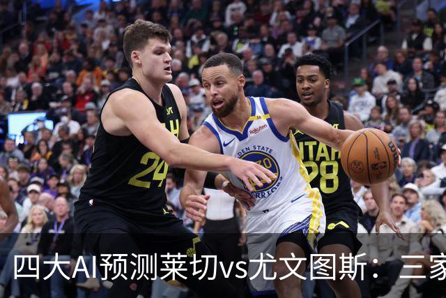四大AI预测莱切vs尤文图斯：三家看好客胜，Kimi倾向平局