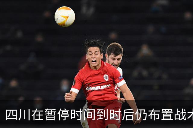 四川在暂停时间到时后仍布置战术，随后领先技犯