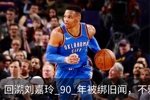 回溯刘嘉玲 90 年被绑旧闻，不雅照轰动全港，当晚究竟经历了什么