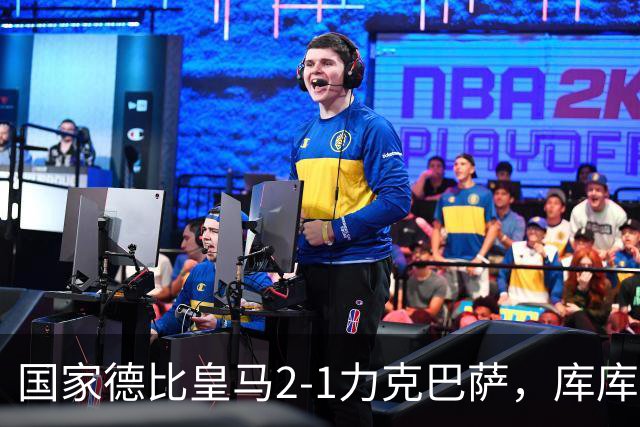 国家德比皇马2-1力克巴萨，库库雷利亚成功锁死亚马尔