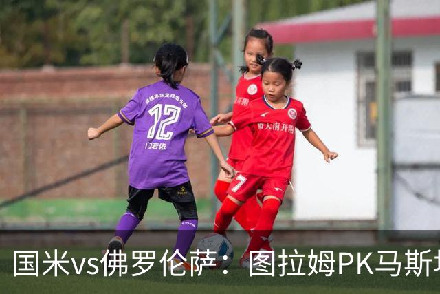 国米vs佛罗伦萨：图拉姆PK马斯坦托诺，姆希塔良出战