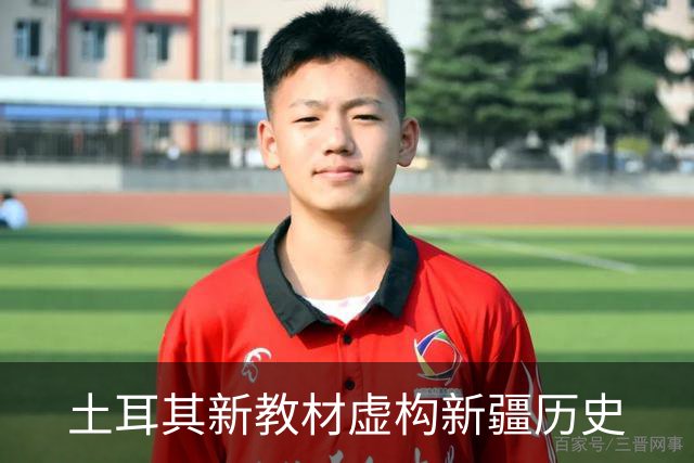 土耳其新教材虚构新疆历史