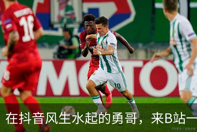 在抖音风生水起的勇哥，来B站一个月就死了
