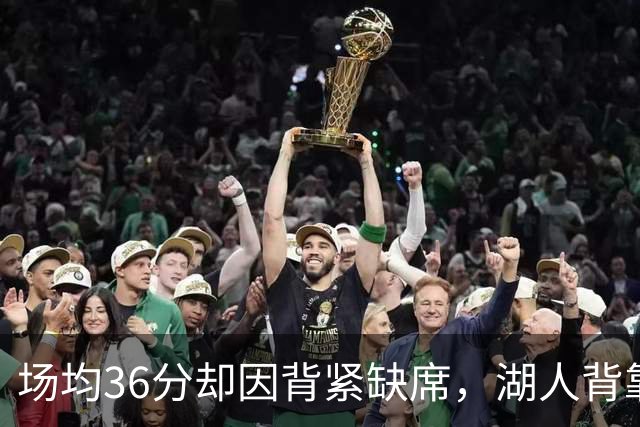 场均36分却因背紧缺席，湖人背靠背再少一人
