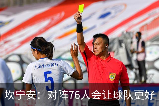 坎宁安：对阵76人会让球队更好 我们想成为世界上最好的球队